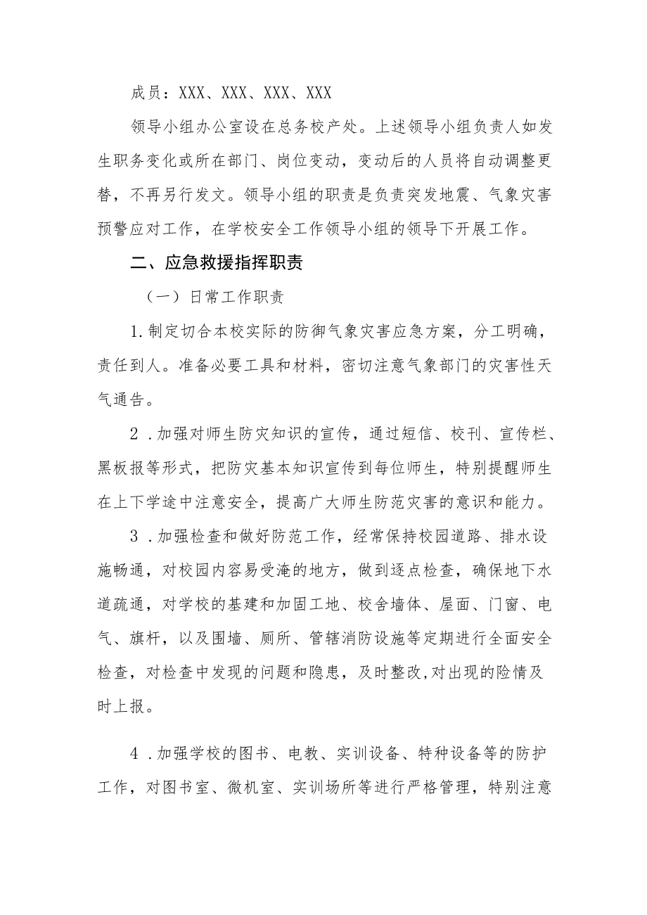 职业中等专业学校突发地震、 气象灾害预 警应对制度.docx_第2页