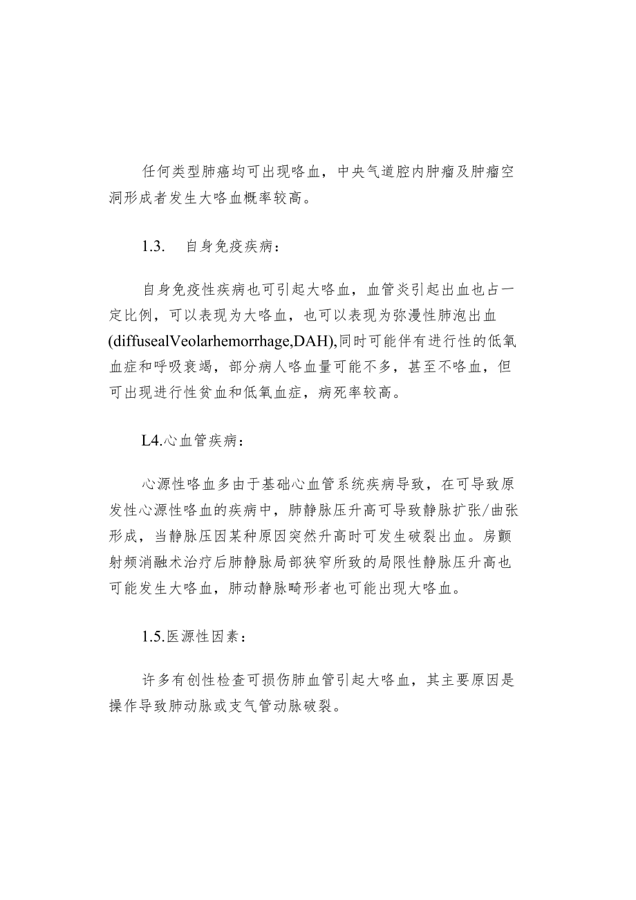 优质护理干预在大咯血护理中的应用.docx_第2页