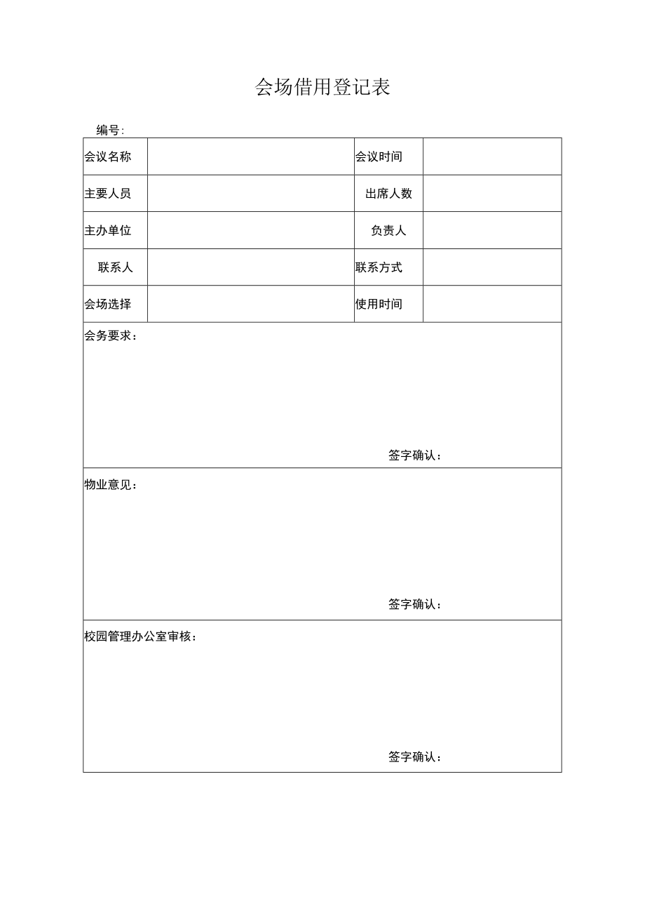 会场借用登记表及费用清单.docx_第1页