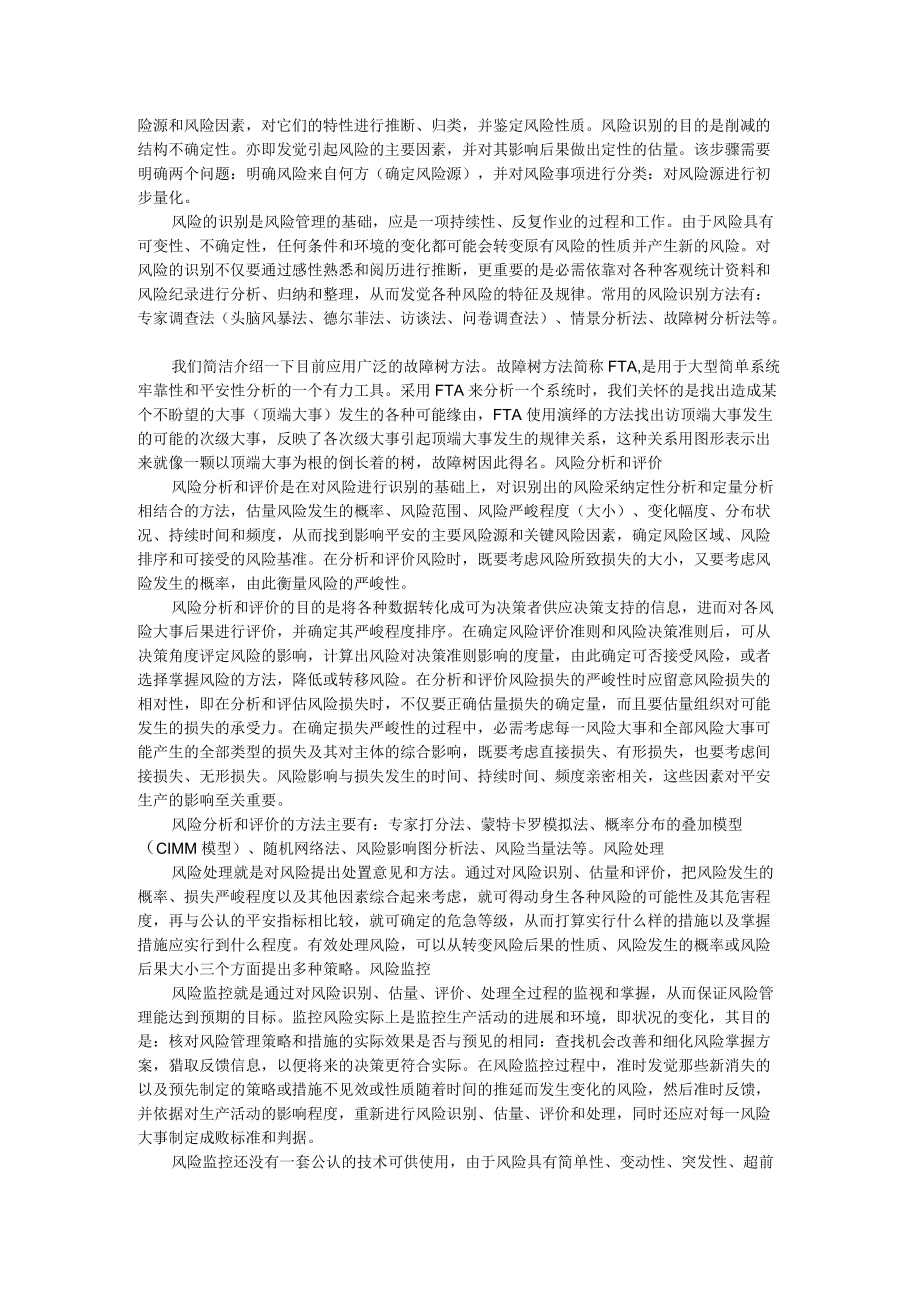 企业风险管理理论与方法概述.docx_第3页