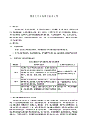 程序设计实践课程教学大纲.docx