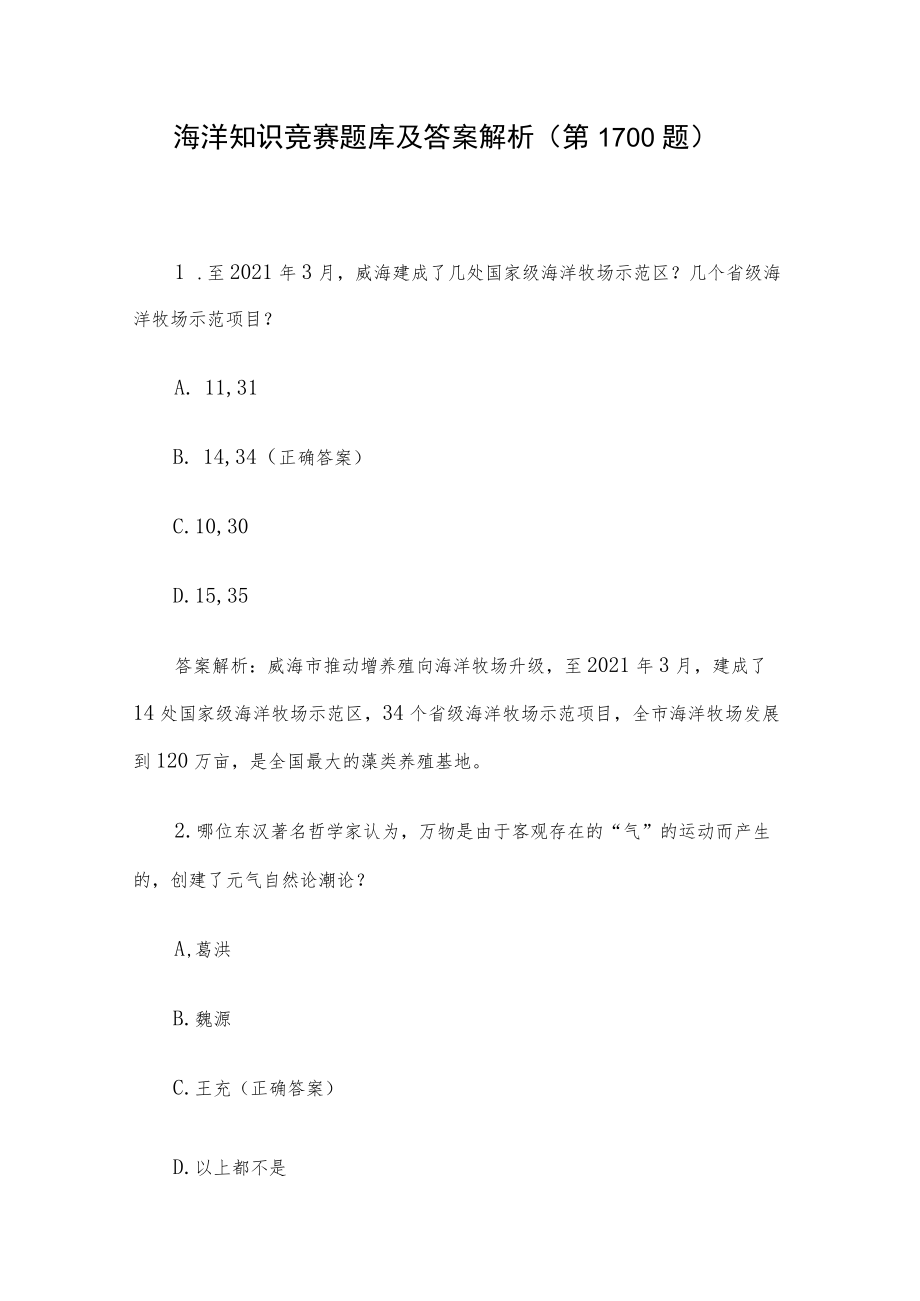 海洋知识竞赛题库及答案解析（第1-100题）.docx_第1页