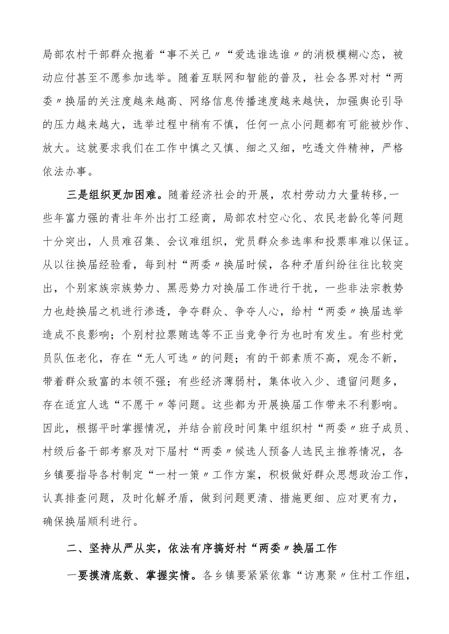 领导讲话在村两委换届选举工作部署会上的讲话县级两委换届选举.docx_第2页