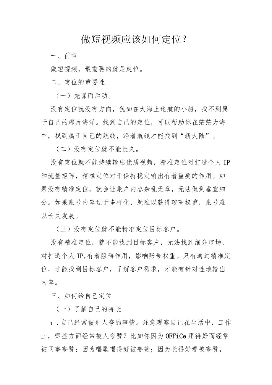 做短视频应该如何做好定位.docx_第1页