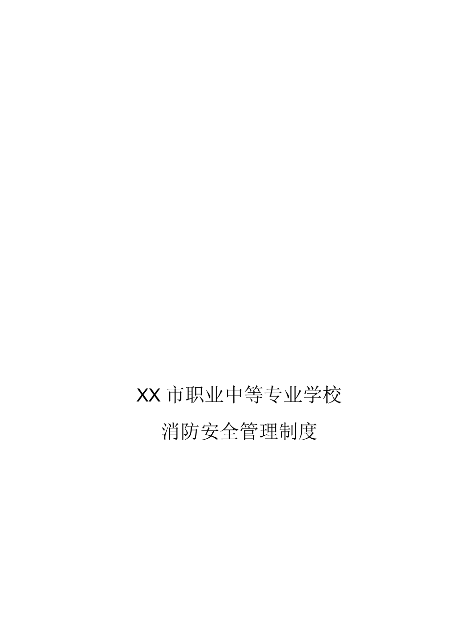 职业中等专业学校消防安全管理制度.docx_第1页