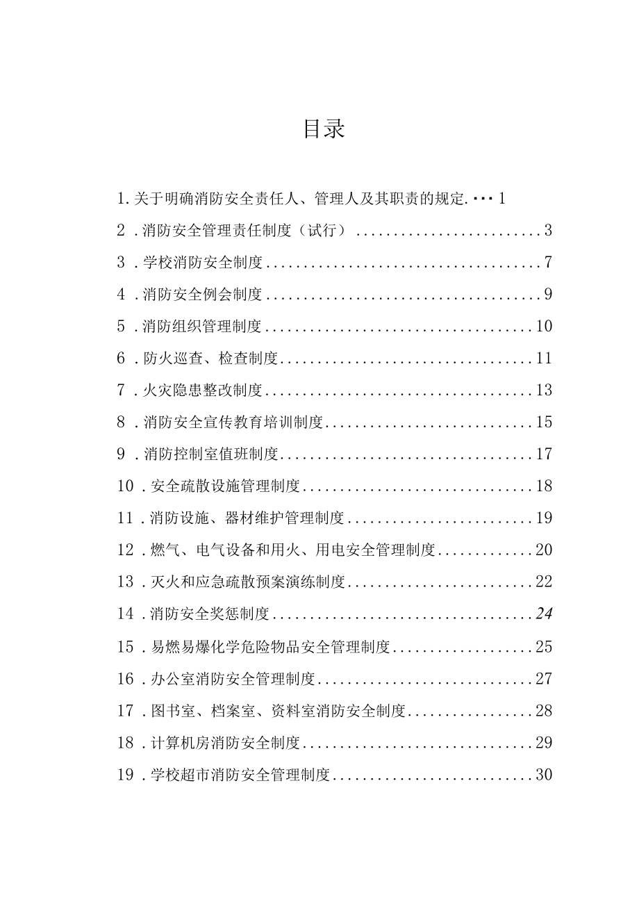 职业中等专业学校消防安全管理制度.docx_第3页