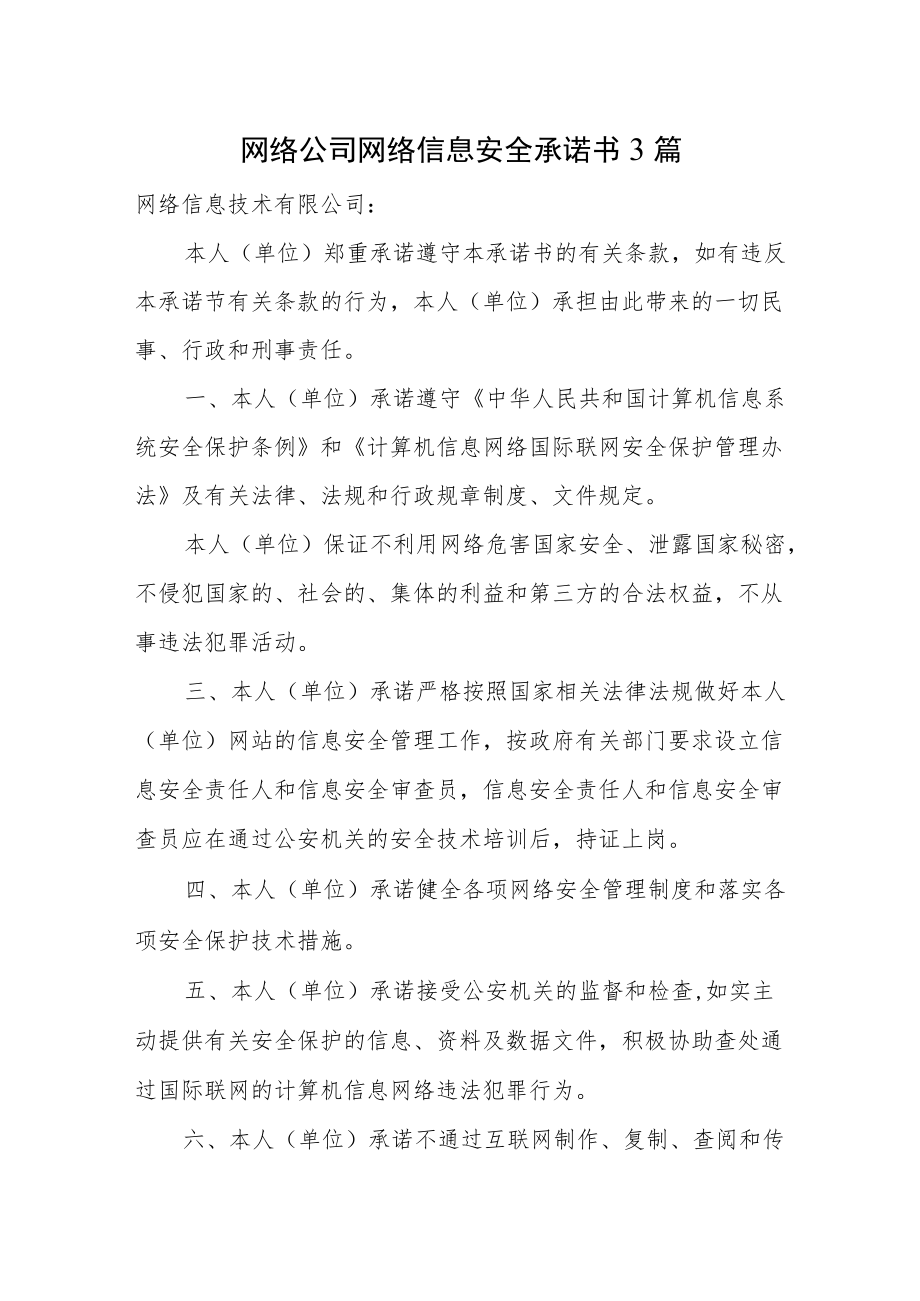 网络公司网络信息安全承诺书3篇.docx_第1页