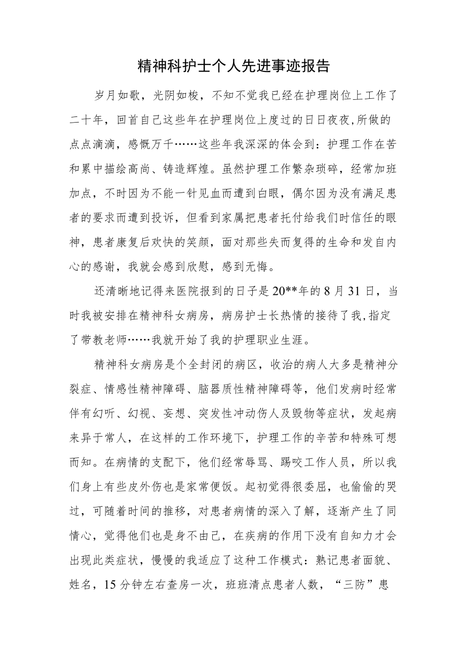 精神科护士个人先进事迹报告.docx_第1页