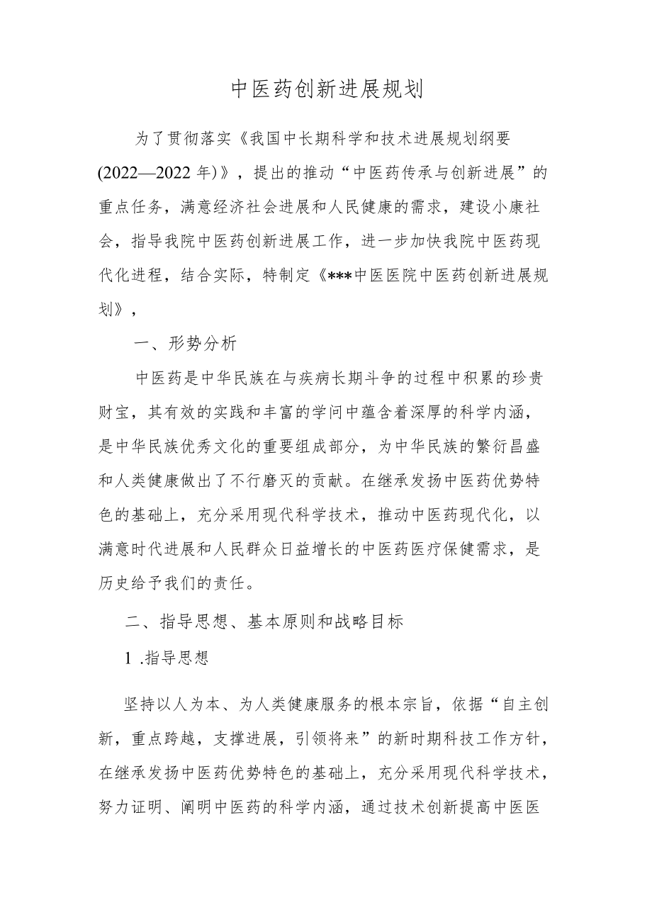 中医药创新发展规划.docx_第1页