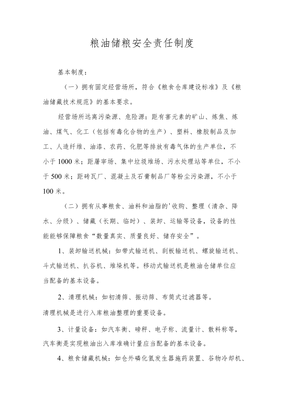 粮油储粮安全责任制度.docx_第1页