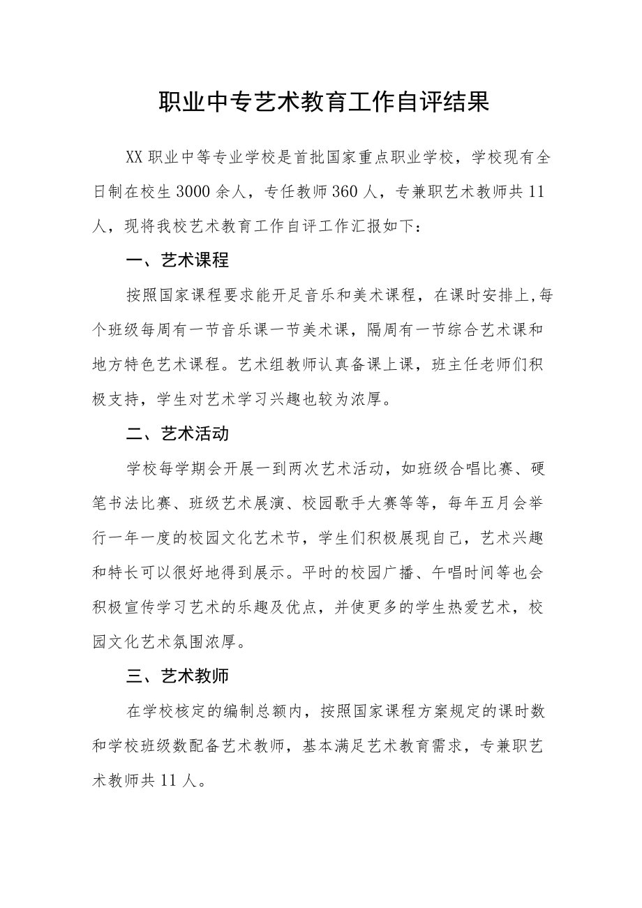 职业中专艺术教育工作自评结果.docx_第1页