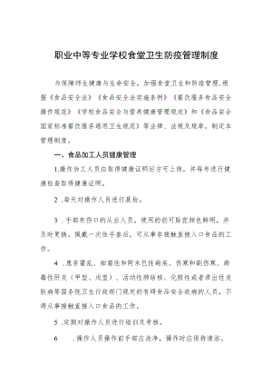 职业中等专业学校食堂卫生防疫管理制度.docx