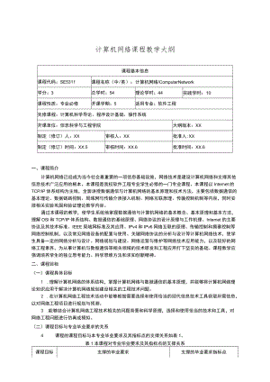 计算机网络课程教学大纲.docx