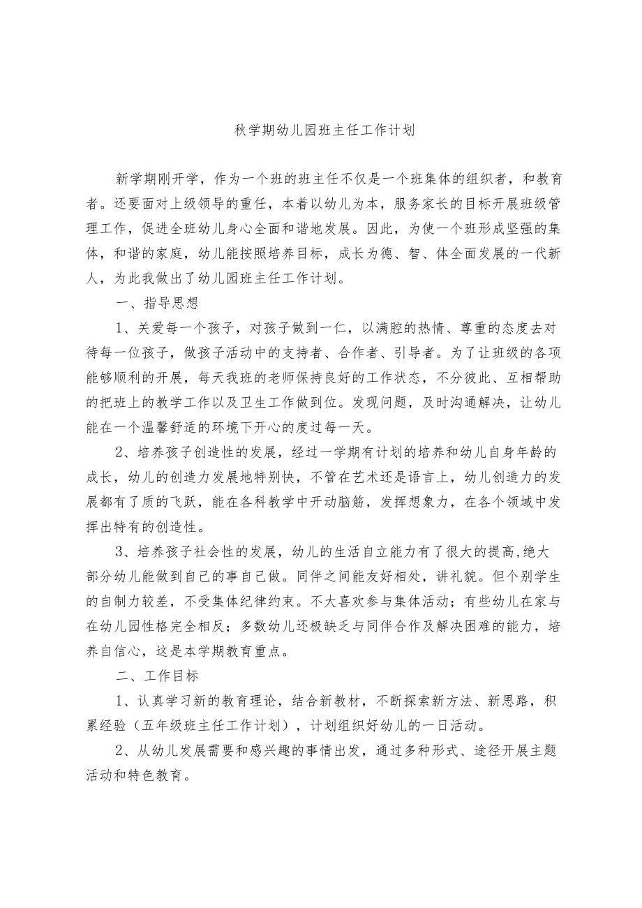 学期幼儿园班主任工作计划.docx_第1页