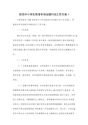 防范中小学生欺凌专项治理行动工作方案2篇.docx