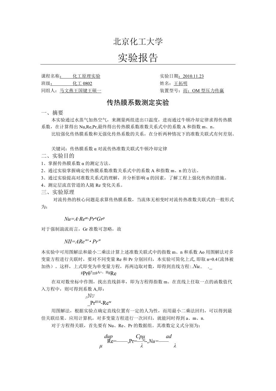 传热膜系数测定实验.docx_第1页