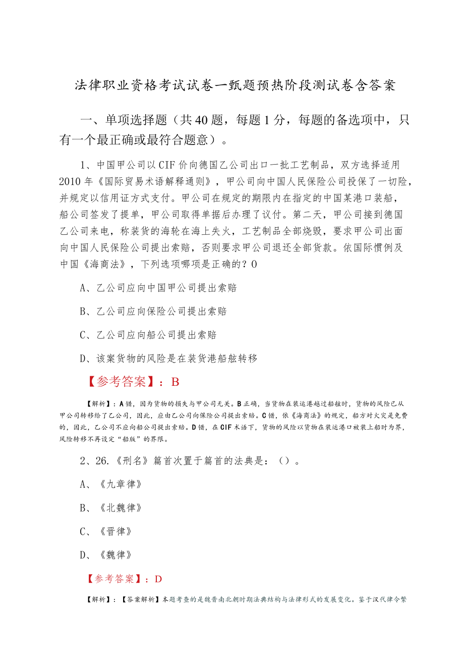 法律职业资格考试试卷一甄题预热阶段测试卷含答案.docx_第1页