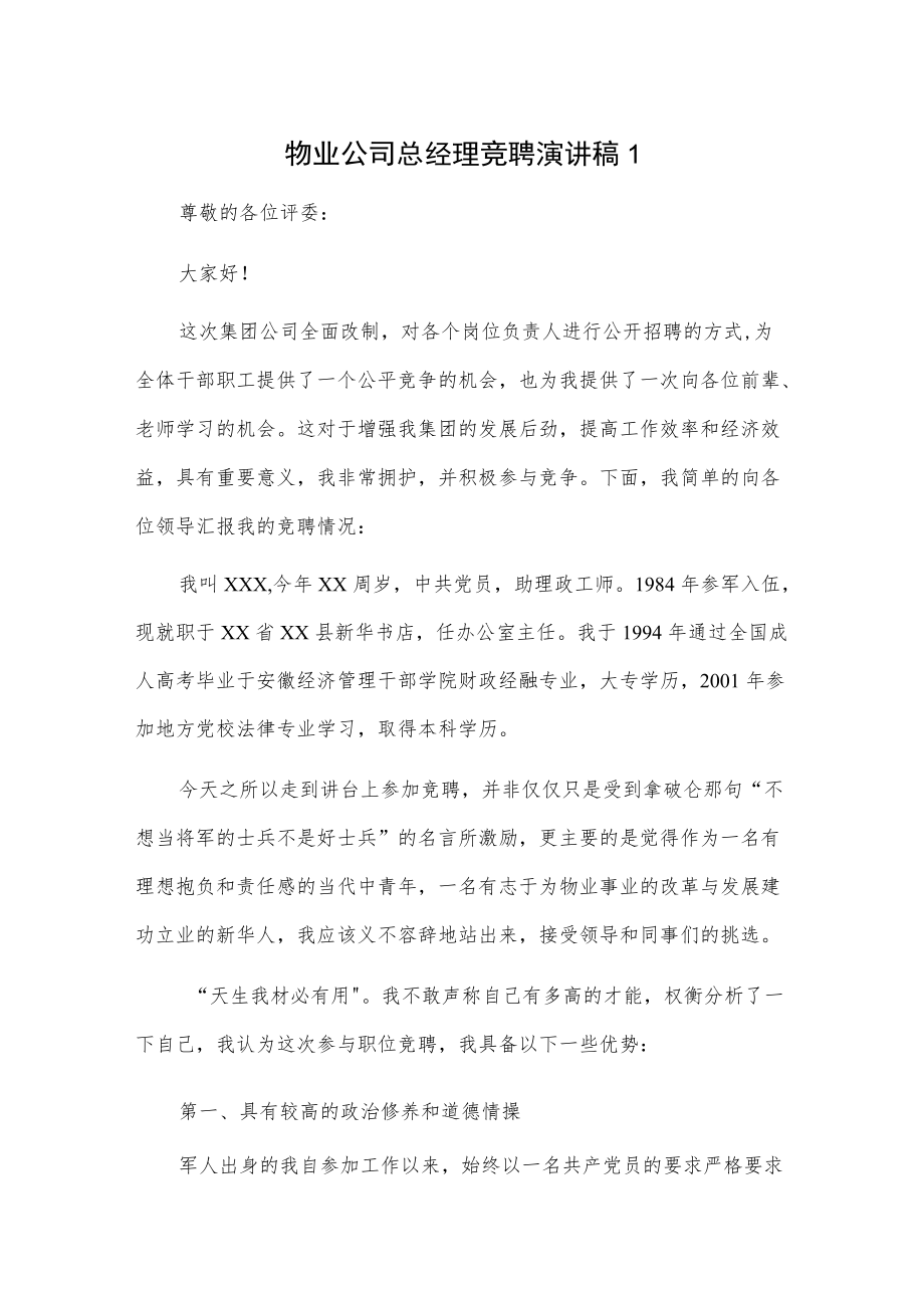 物业公司总经理竞聘演讲稿2篇.docx_第1页