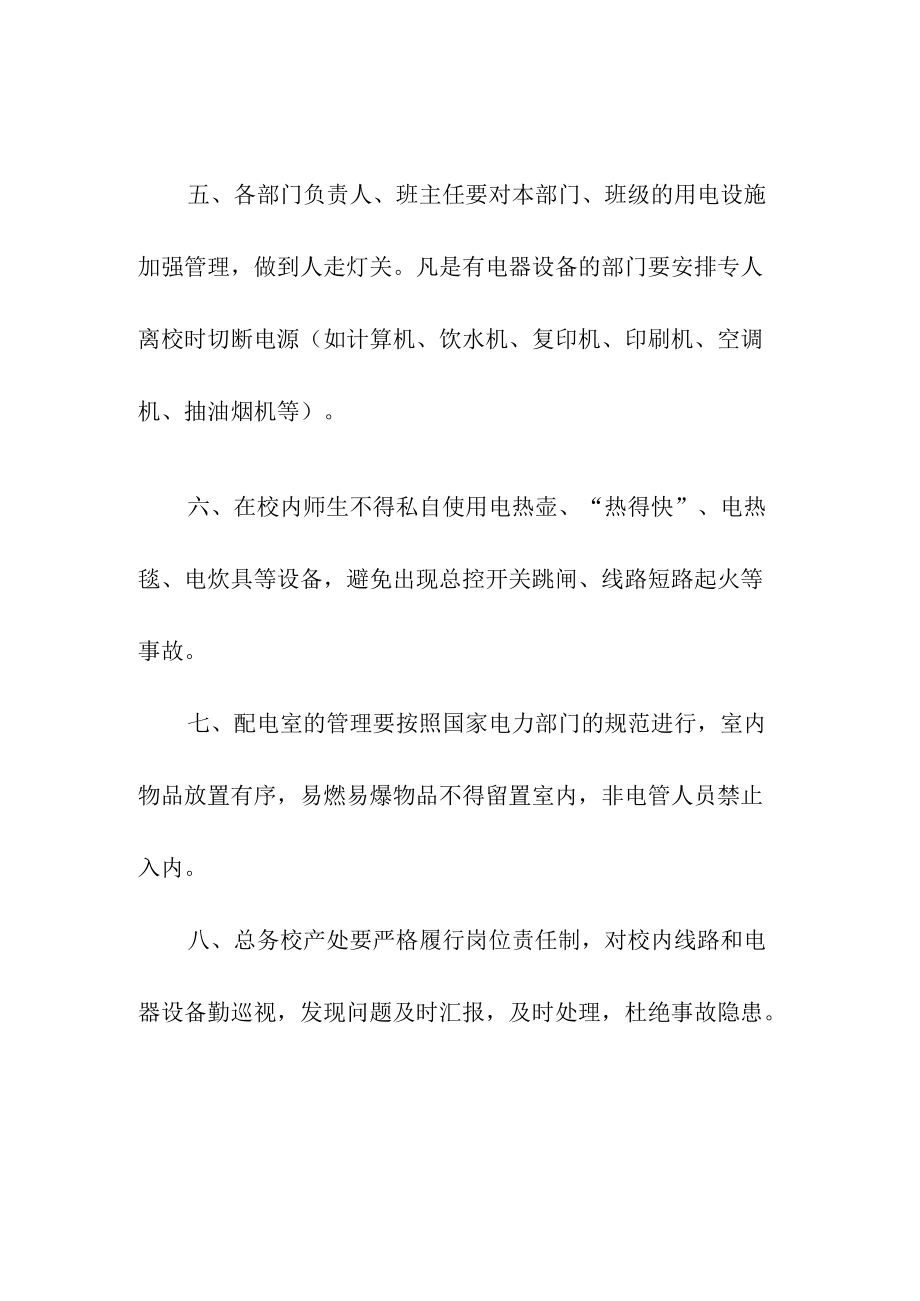 职业中等专业学校用电设施设备安全管理制度.docx_第2页