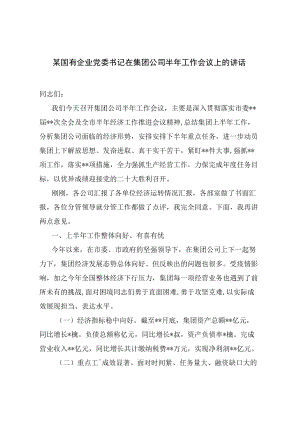 某国有企业党委书记在集团公司半工作会议上的讲话.docx