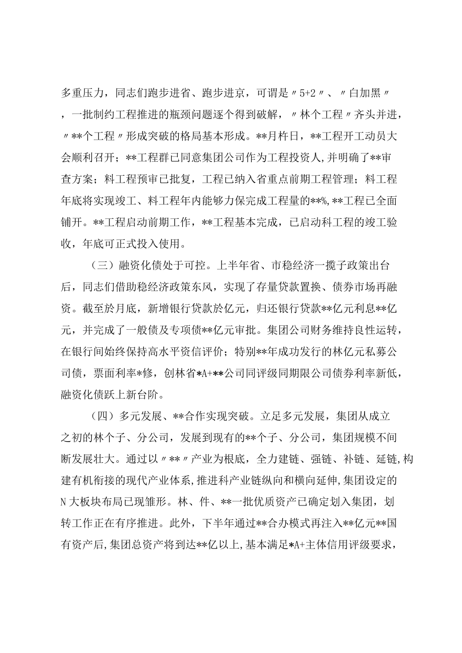 某国有企业党委书记在集团公司半工作会议上的讲话.docx_第2页