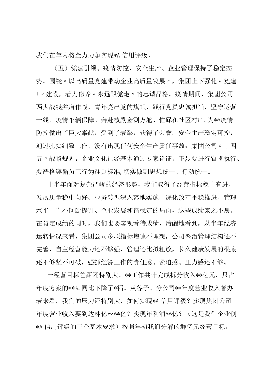 某国有企业党委书记在集团公司半工作会议上的讲话.docx_第3页