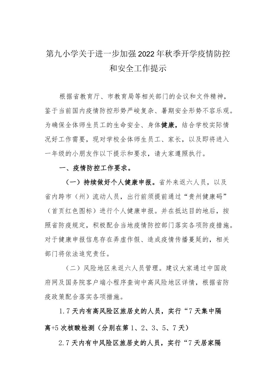 第九小学关于进一步加强2022季开学疫情防控和安全工作提示.docx_第1页