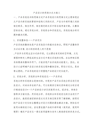 产品设计的思维方式与意义.docx