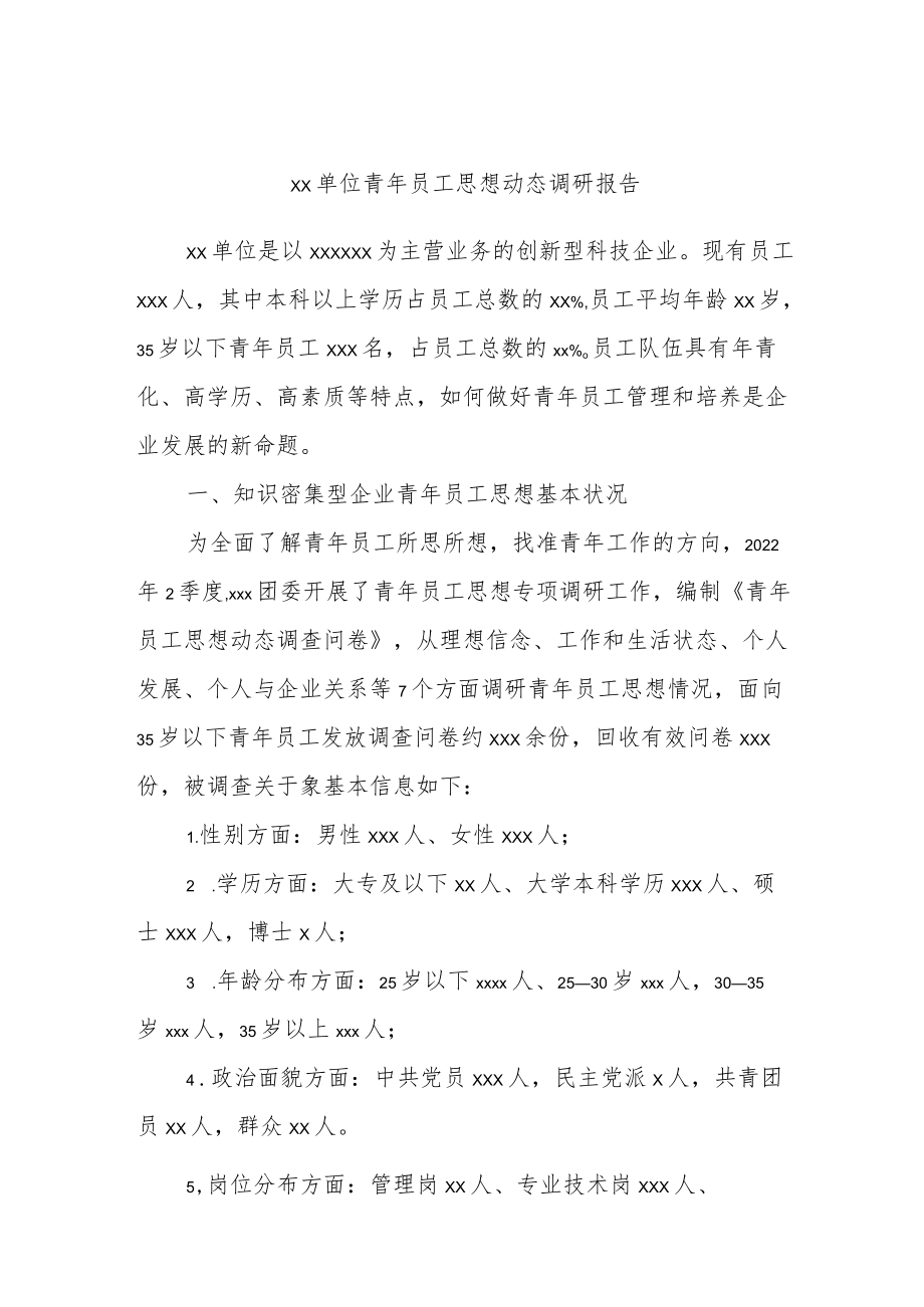 青员工思想动态调研报告.docx_第1页