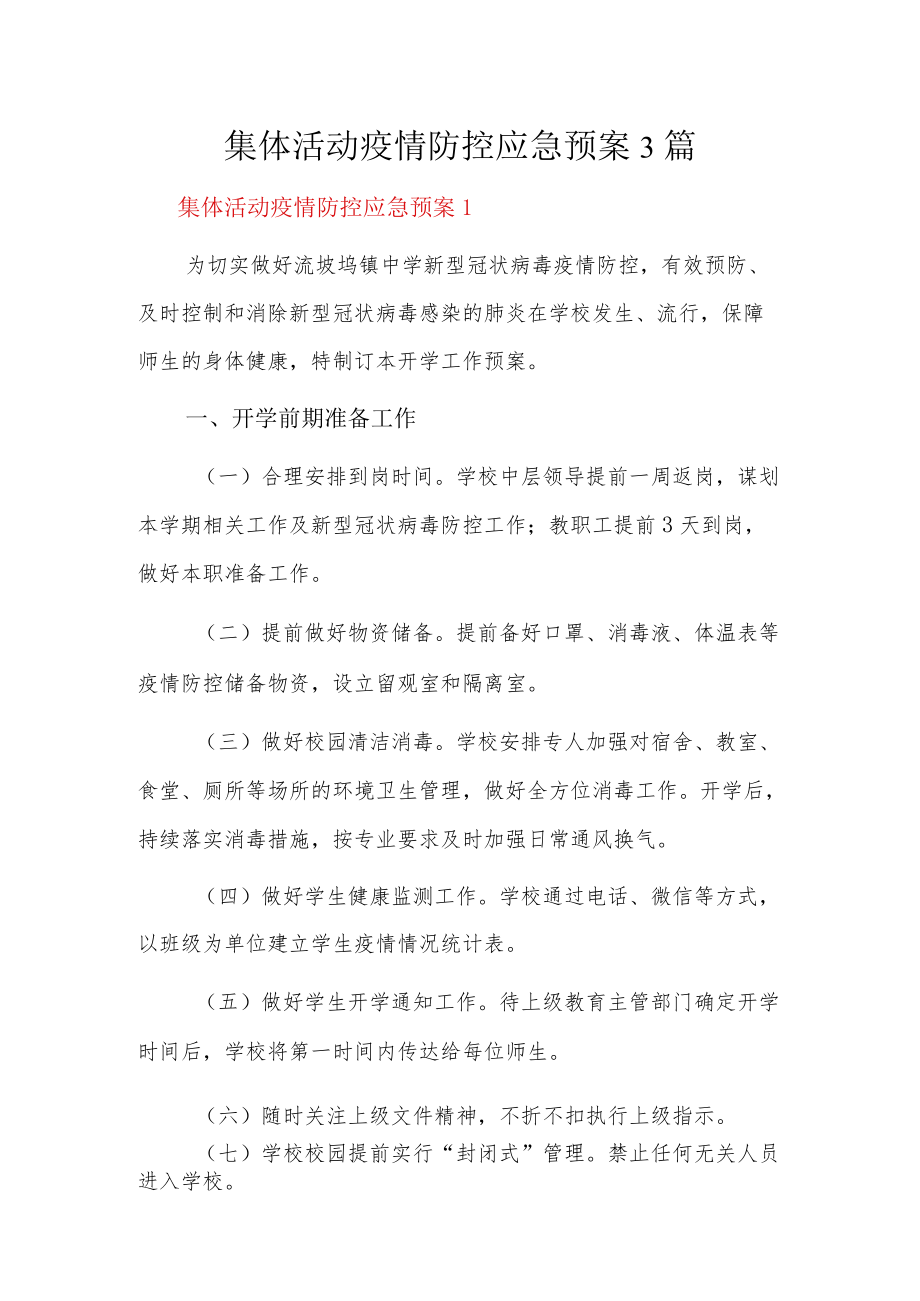 集体活动疫情防控应急预案3篇.docx_第1页