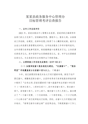 某某县政务服务中心管理办目标管理考评自查报告.docx