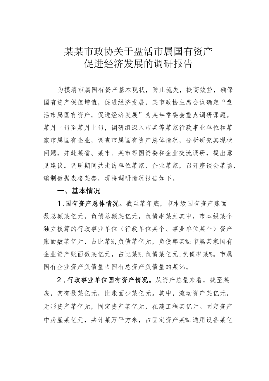 某某市政协关于盘活市属国有资产促进经济发展的调研报告.docx_第1页