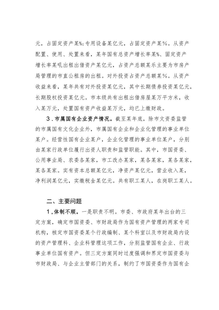 某某市政协关于盘活市属国有资产促进经济发展的调研报告.docx_第2页