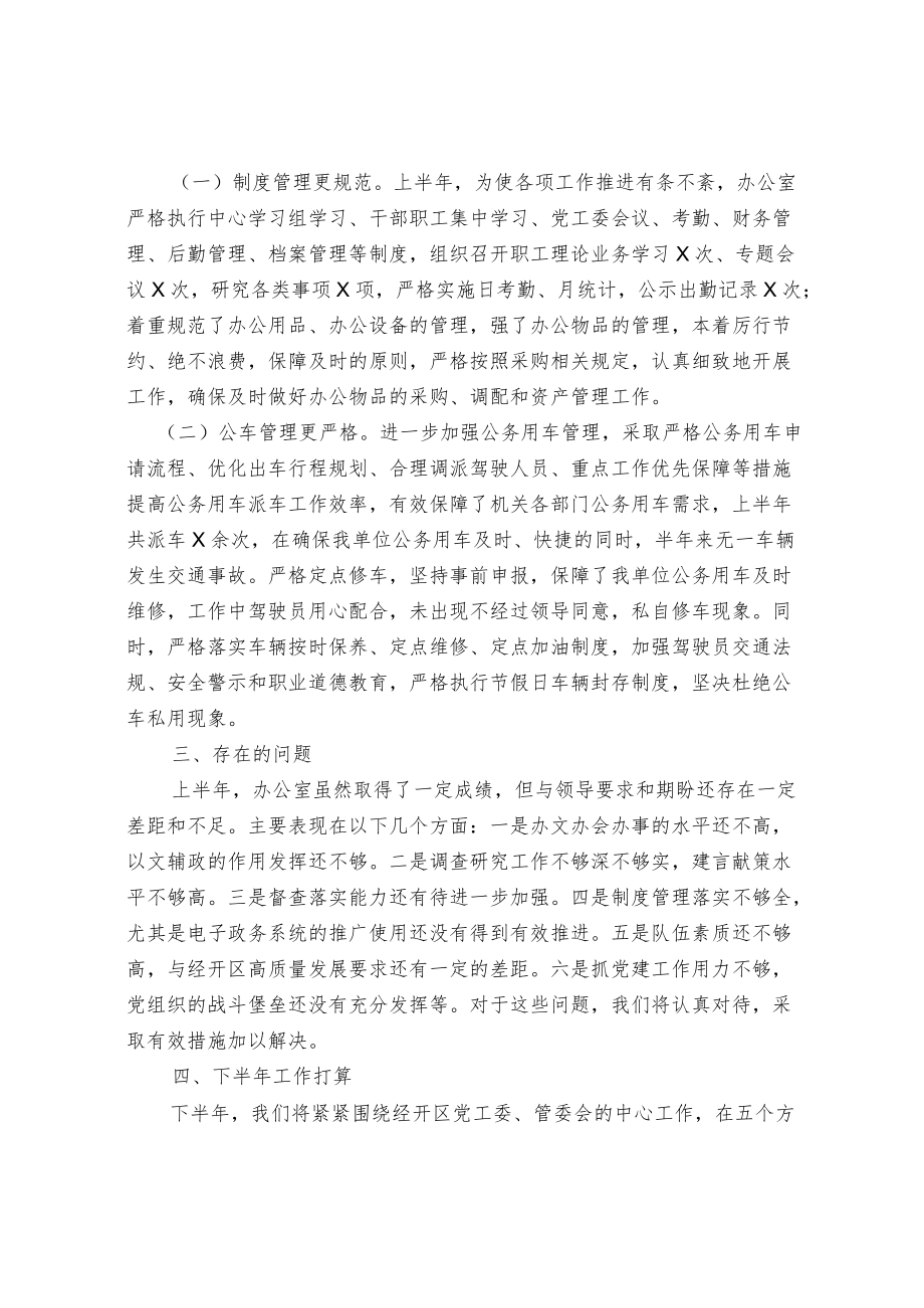 经济开发区上半办公室工作总结.docx_第2页