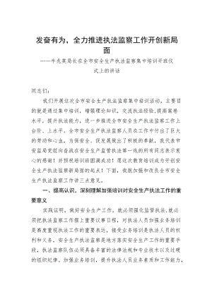 牛兆英局长在全市安全生产执法监察集中培训开班仪式上的讲话.docx