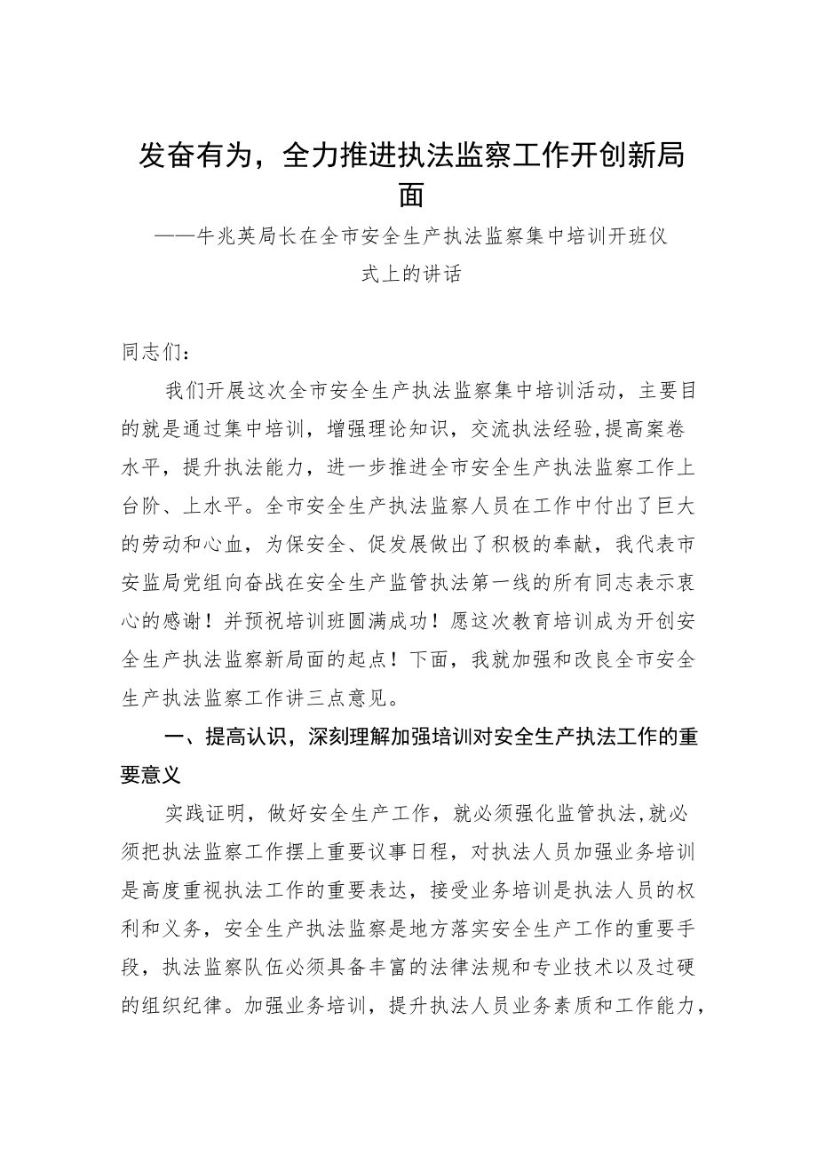 牛兆英局长在全市安全生产执法监察集中培训开班仪式上的讲话.docx_第1页