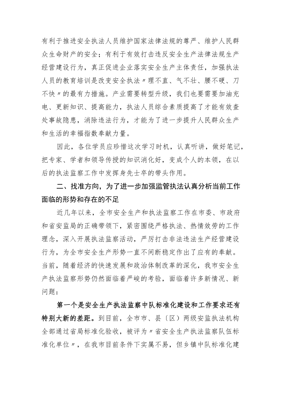 牛兆英局长在全市安全生产执法监察集中培训开班仪式上的讲话.docx_第2页