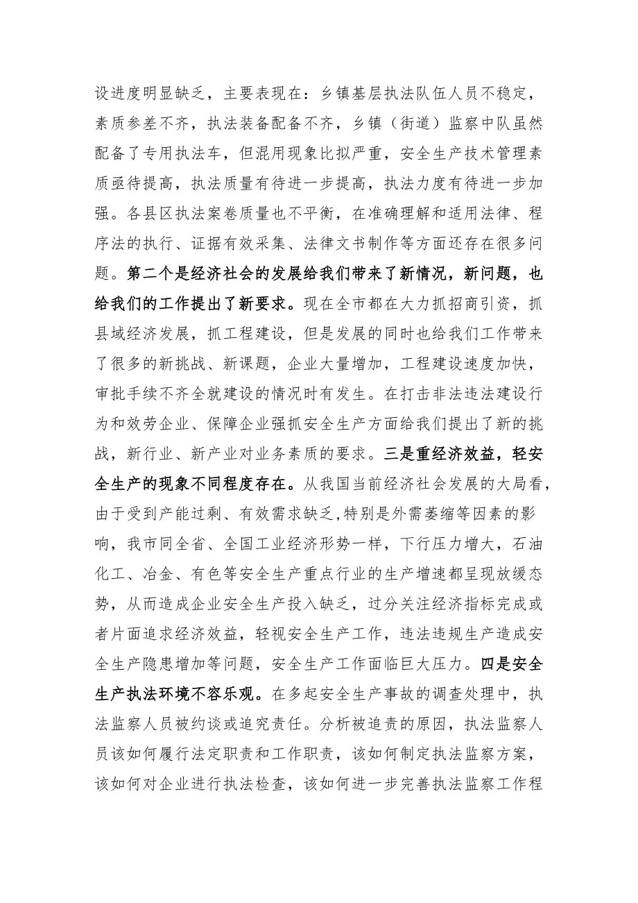 牛兆英局长在全市安全生产执法监察集中培训开班仪式上的讲话.docx_第3页