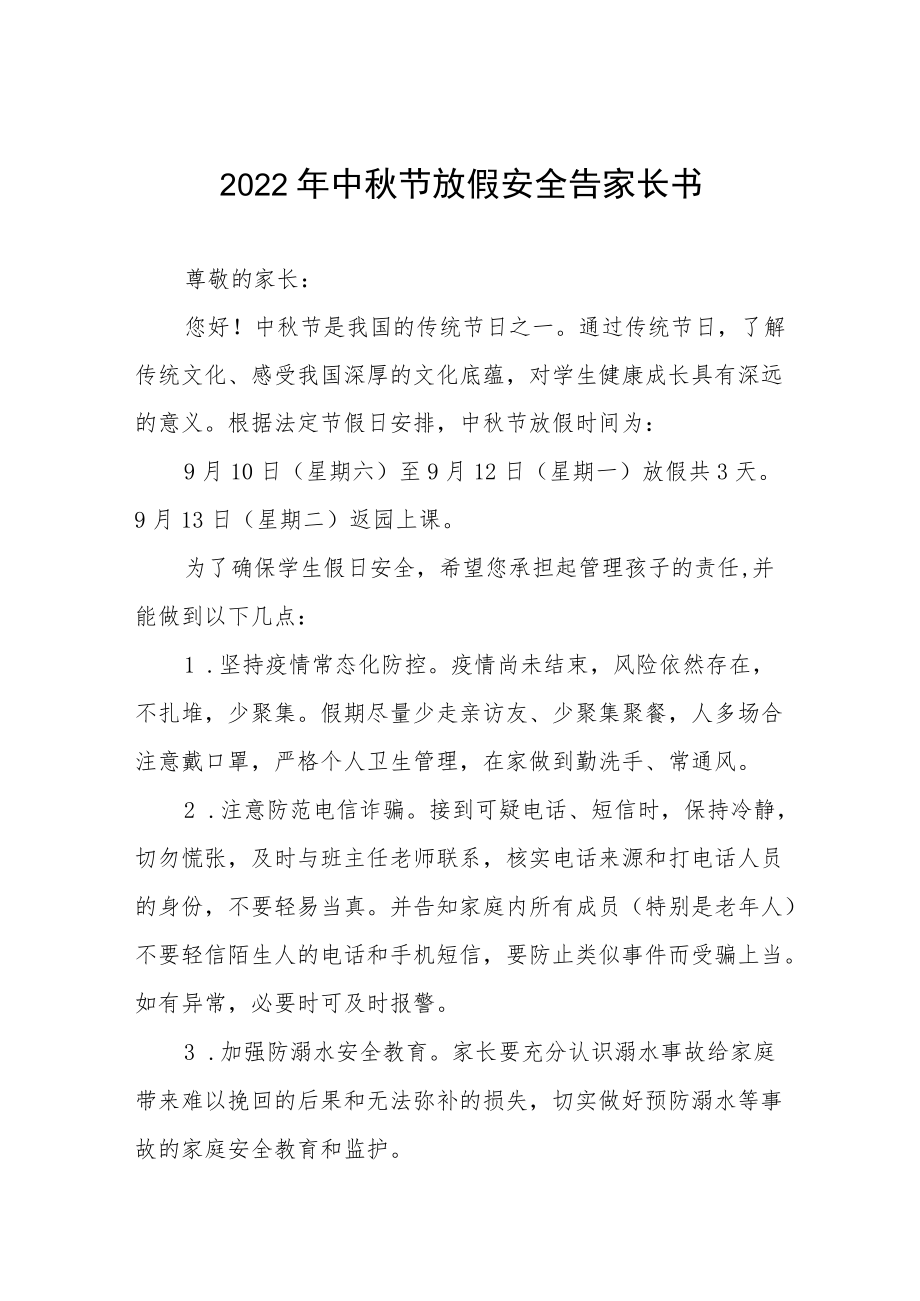 幼儿园中节放假通知及温馨提示八篇范文.docx_第1页