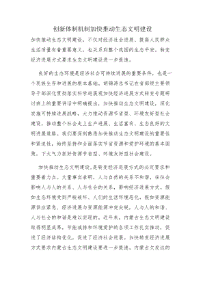 创新体制机制加快推进生态文明建设.docx