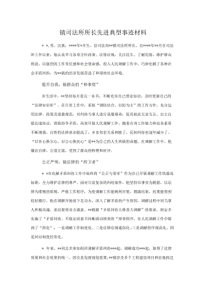 镇司法所所长先进典型事迹材料.docx