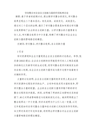 企业自主创新能力论文.docx