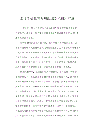 读《幸福教育与理想课堂八讲》有感.docx