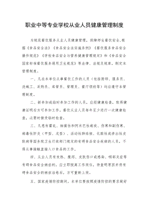 职业中等专业学校从业人员健康管理制度.docx