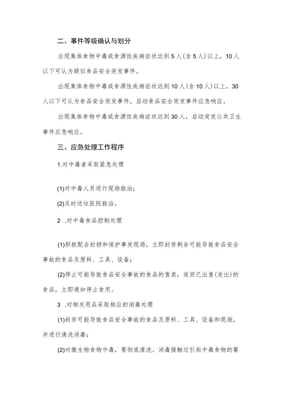 职业中等专业学校食品安全应急预案制度.docx_第3页