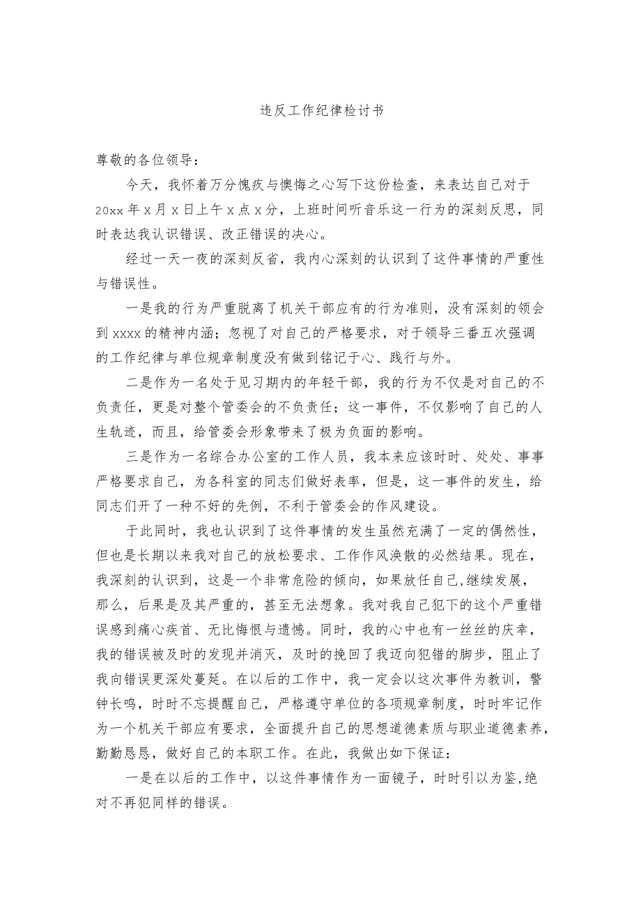 违反工作纪律检讨书（例文）(1).docx_第1页