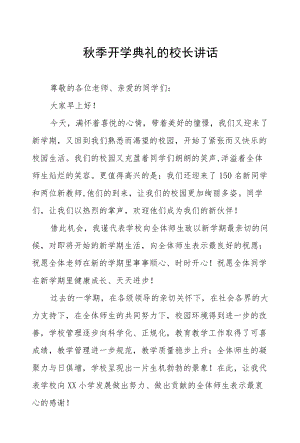 2022季开学典礼的校长讲话六篇范文.docx