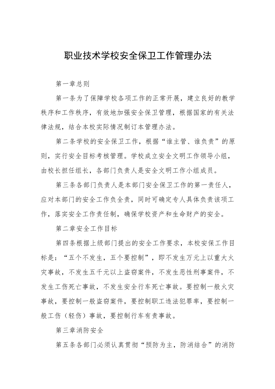 职业技术学校安全保卫工作管理办法.docx_第1页