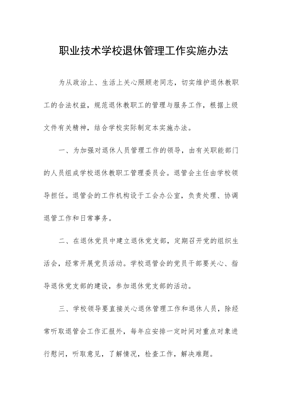 职业技术学校退休管理工作实施办法.docx_第1页