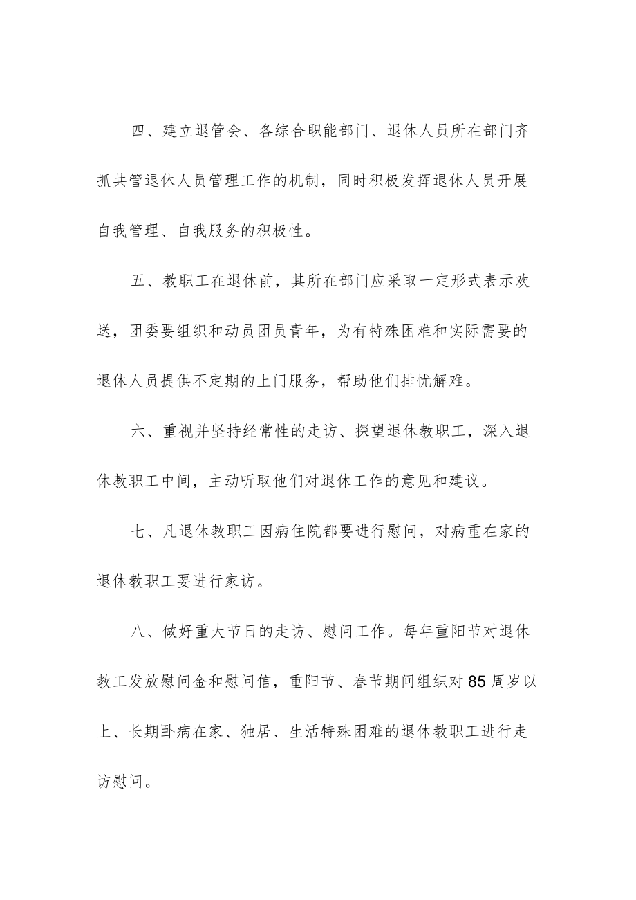 职业技术学校退休管理工作实施办法.docx_第2页